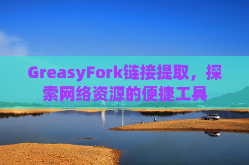 GreasyFork链接提取，探索网络资源的便捷工具