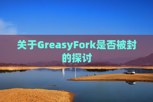 关于GreasyFork是否被封的探讨