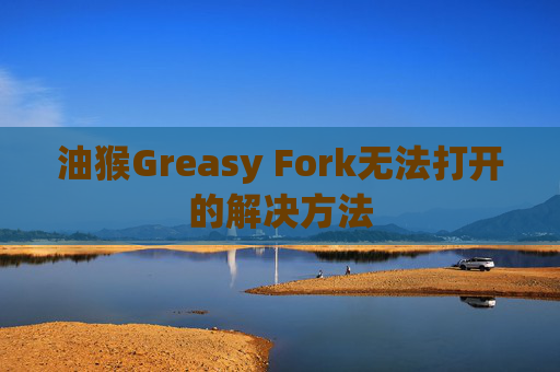 油猴Greasy Fork无法打开的解决方法
